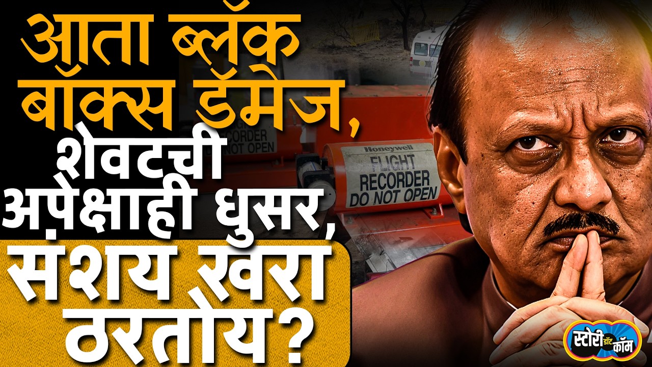 Black Box डॅमेज, परदेशात पाठवणार, Ajit Pawar Plane Crash ची मोठी अपडेट | Story Dot Com