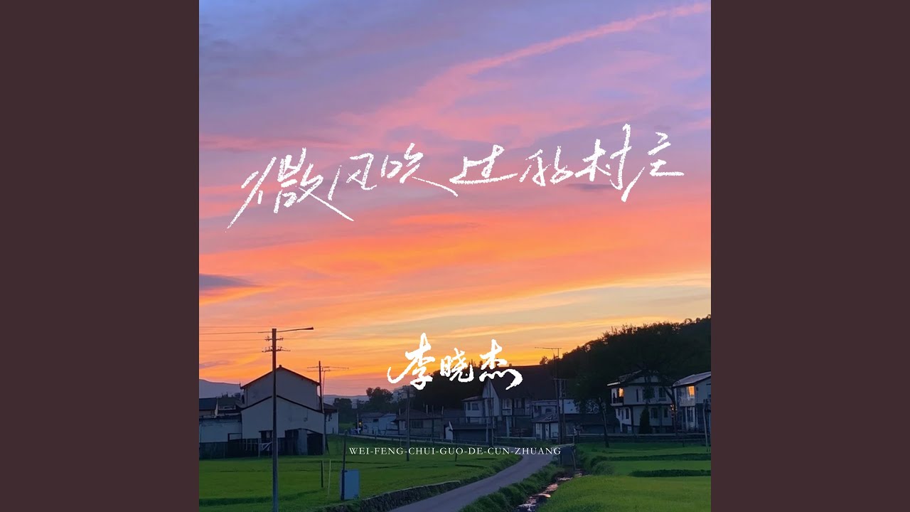 微风吹过的村庄