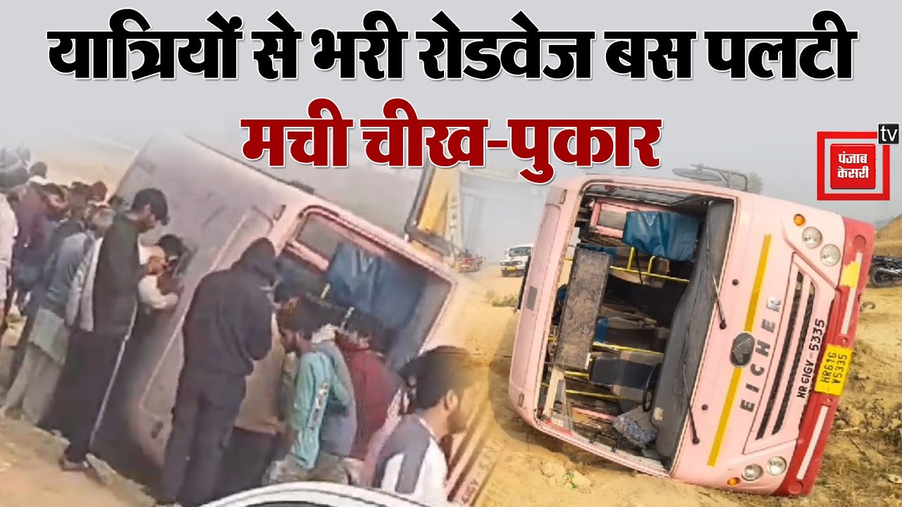 Bhiwani में यात्रियों से भरी Roadways Bus पलटी, हादसे में 2 दर्जन घायल...मची चीख-पुकार
