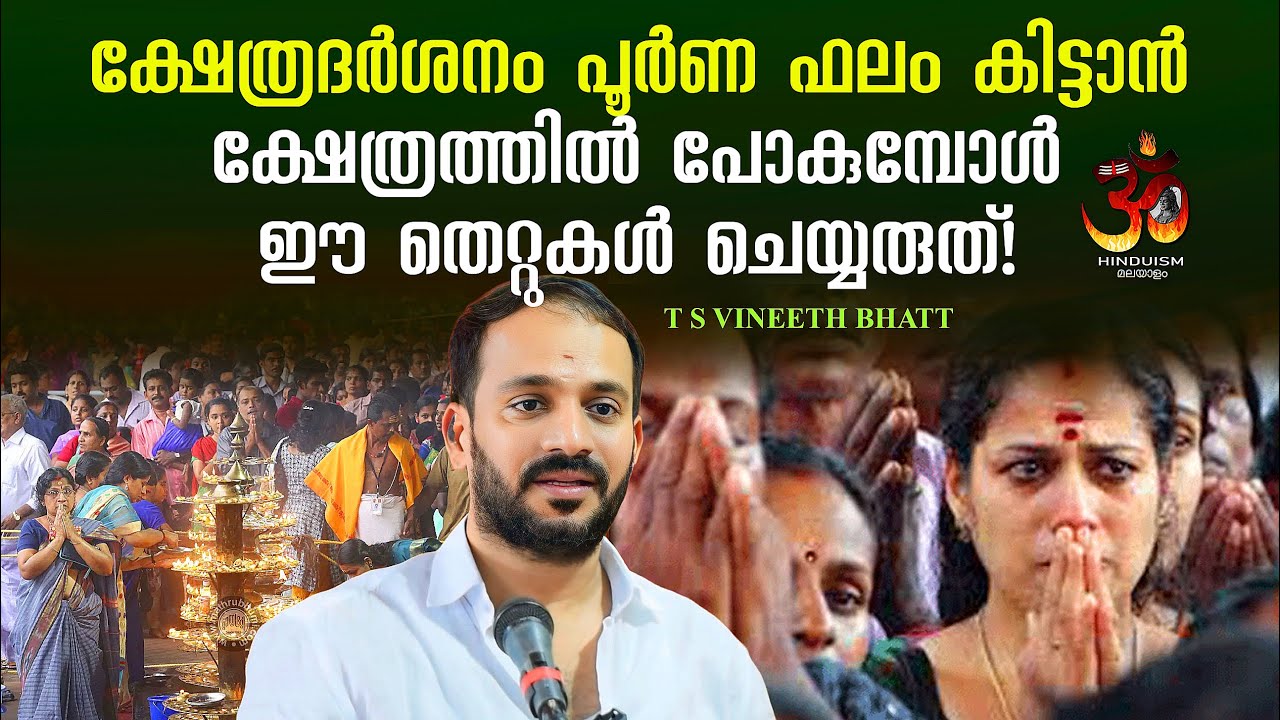 ക്ഷേത്രദർശനം പൂർണ ഫലം കിട്ടാൻ ക്ഷേത്രത്തിൽ പോകുമ്പോള്‍ ഈ തെറ്റുകൾ ചെയ്യരുത്! | Kshetra Darshanam