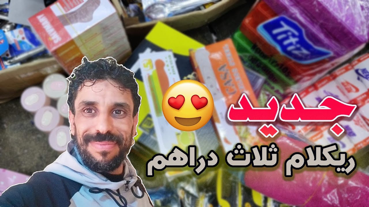 تقديت متتبع ريكلام ديال 3 دراهم فيه بزاف ديال السلعة بأتمنة الجملة  #مشروع#مربح#بيع_و_شراء