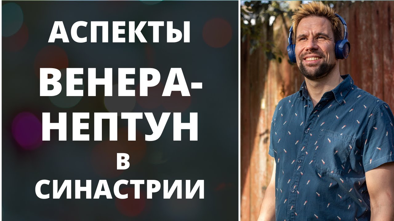 💗 Аспекты Венера-Нептун в синастрии ✦ Духовная любовь или деградация?