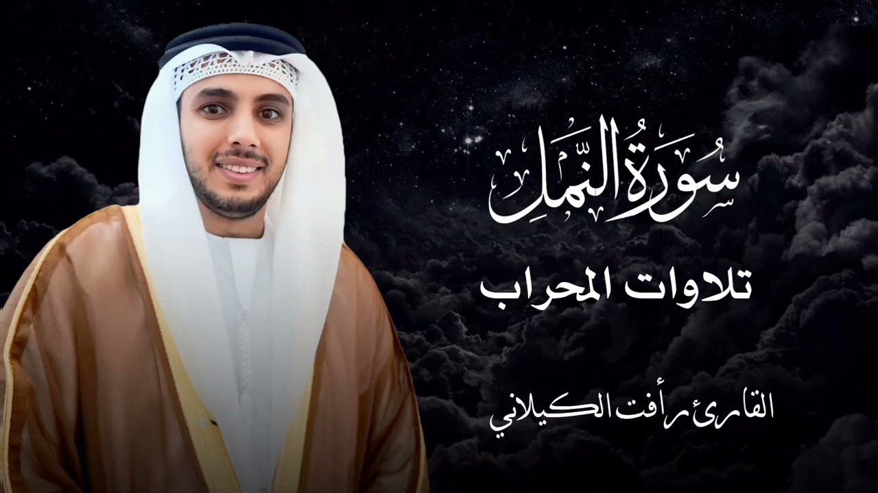 #سورة_النمل #القارئ_رأفت_الكيلاني # تلاوات_المحراب