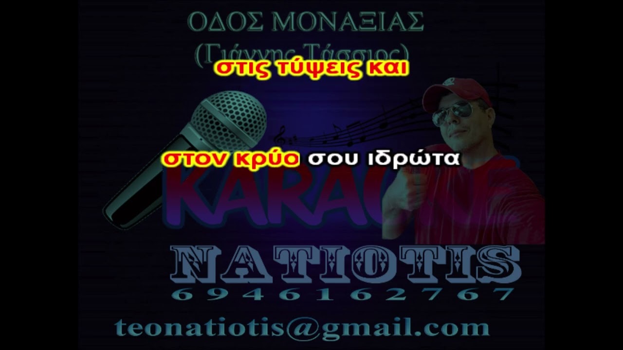 ΟΔΟΣ ΜΟΝΑΞΙΑΣ - KARAOKE NATIOTIS - (Γ. Τάσσιος)