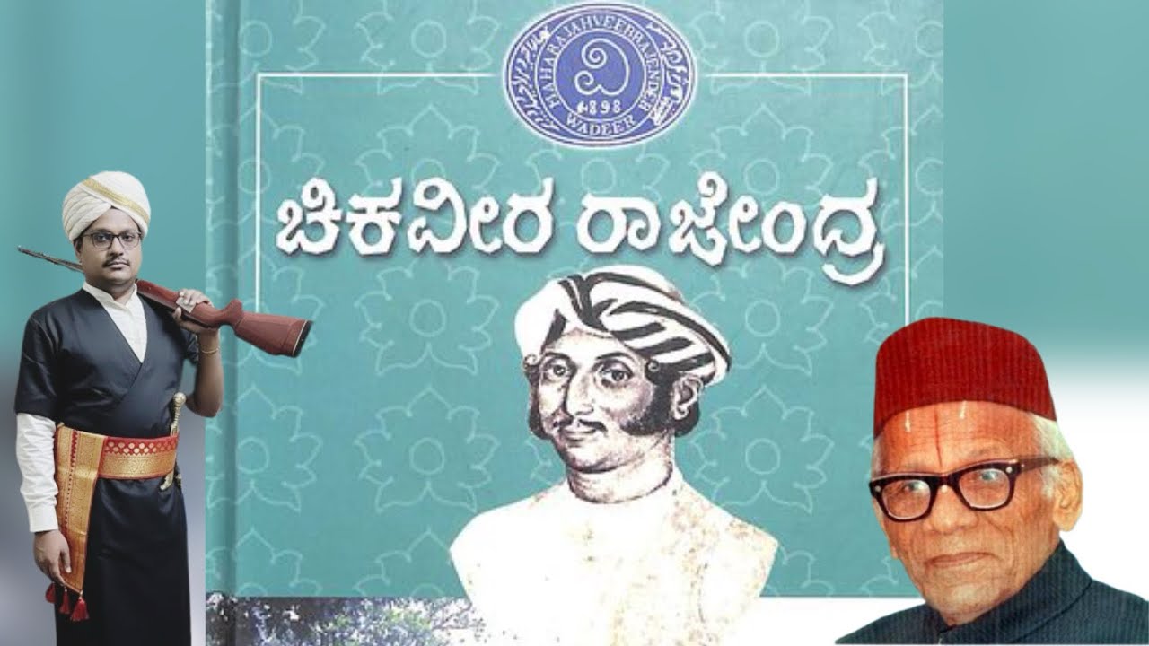 Chikaveera Rajendra | ಚಿಕವೀರ ರಾಜೇಂದ್ರ ಪುಸ್ತಕ ಪರಿಚಯ 