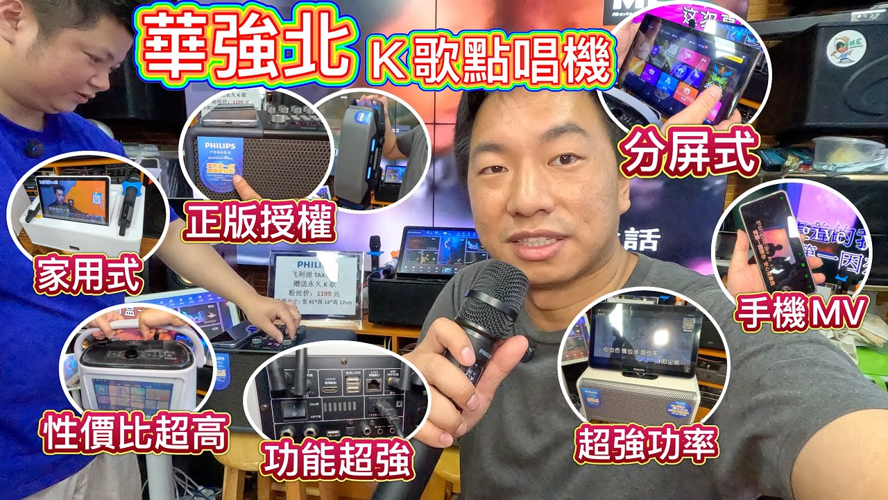 華強北專業音響！最新點唱KTV機，分體式，家用式，旅行式，手機睇MV歌詞，超強功率，正版授權，應該點揀？飛利浦獨家代理，歌迷居家必備，粉絲福利，正品正貨，大牌子，拒絕劣質假貨。