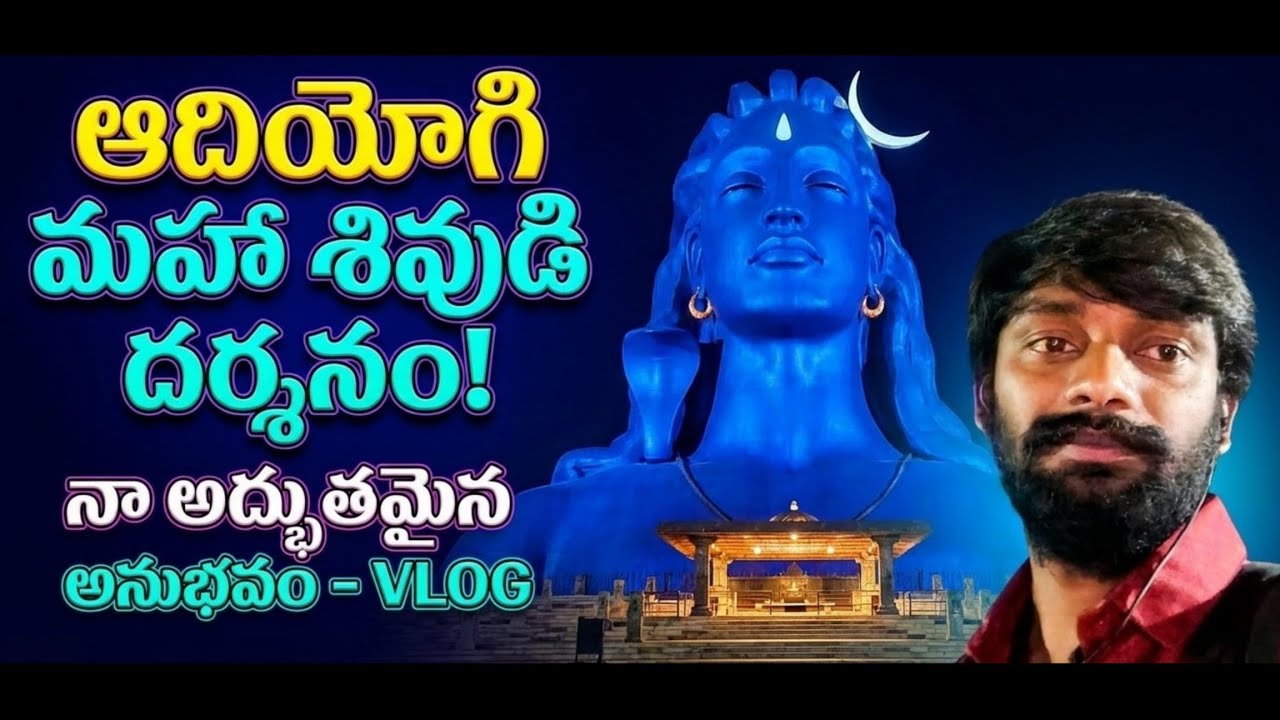 ఆదియోగి శివుని ముందు నిలిచిన క్షణాలు | ఇషా ఫౌండేషన్ వ్లాగ్, #isha #lordshiva #devotional