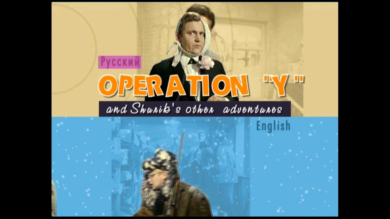 DVD - меню : Операция &laquo;Ы&raquo; и другие приключения Шурика (R.U.S.C.I.C.O.)