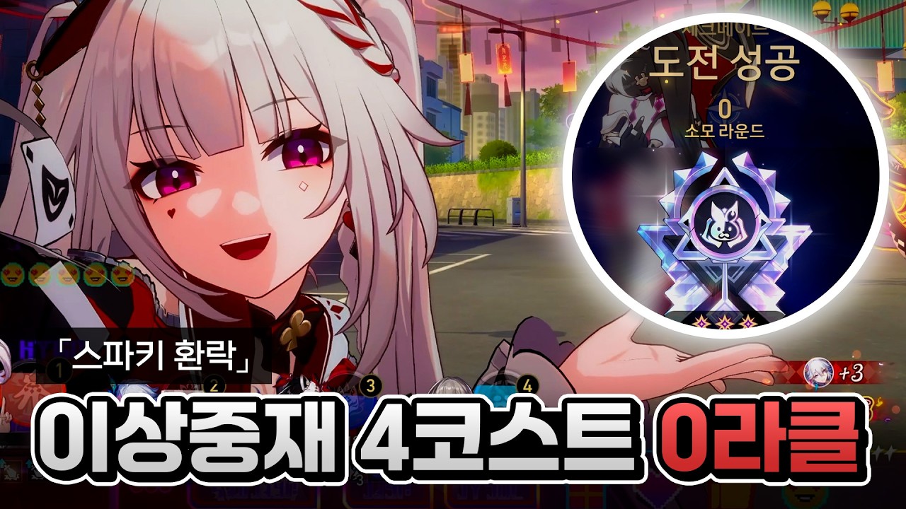 명함 스파키 이상중재 4코스트 0라클 v4.0 | 붕괴: 스타레일