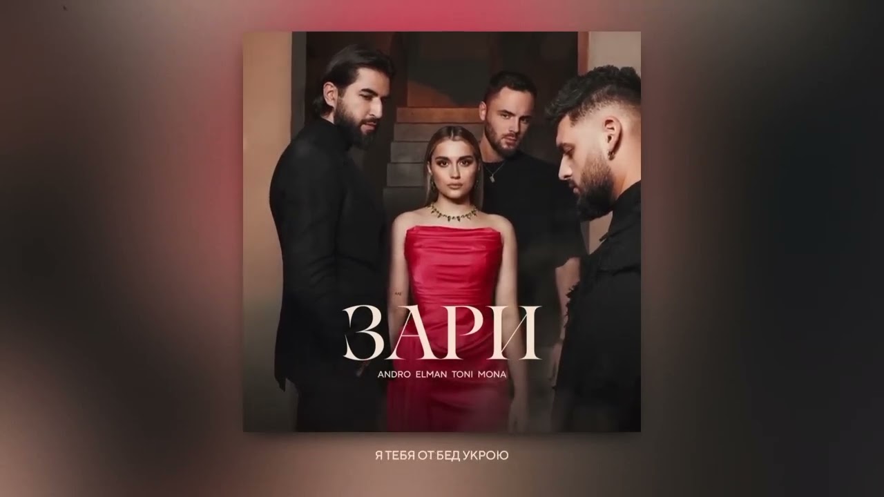 Andro, ELMAN, TONI, MONA &mdash; Зари (Official Audio)