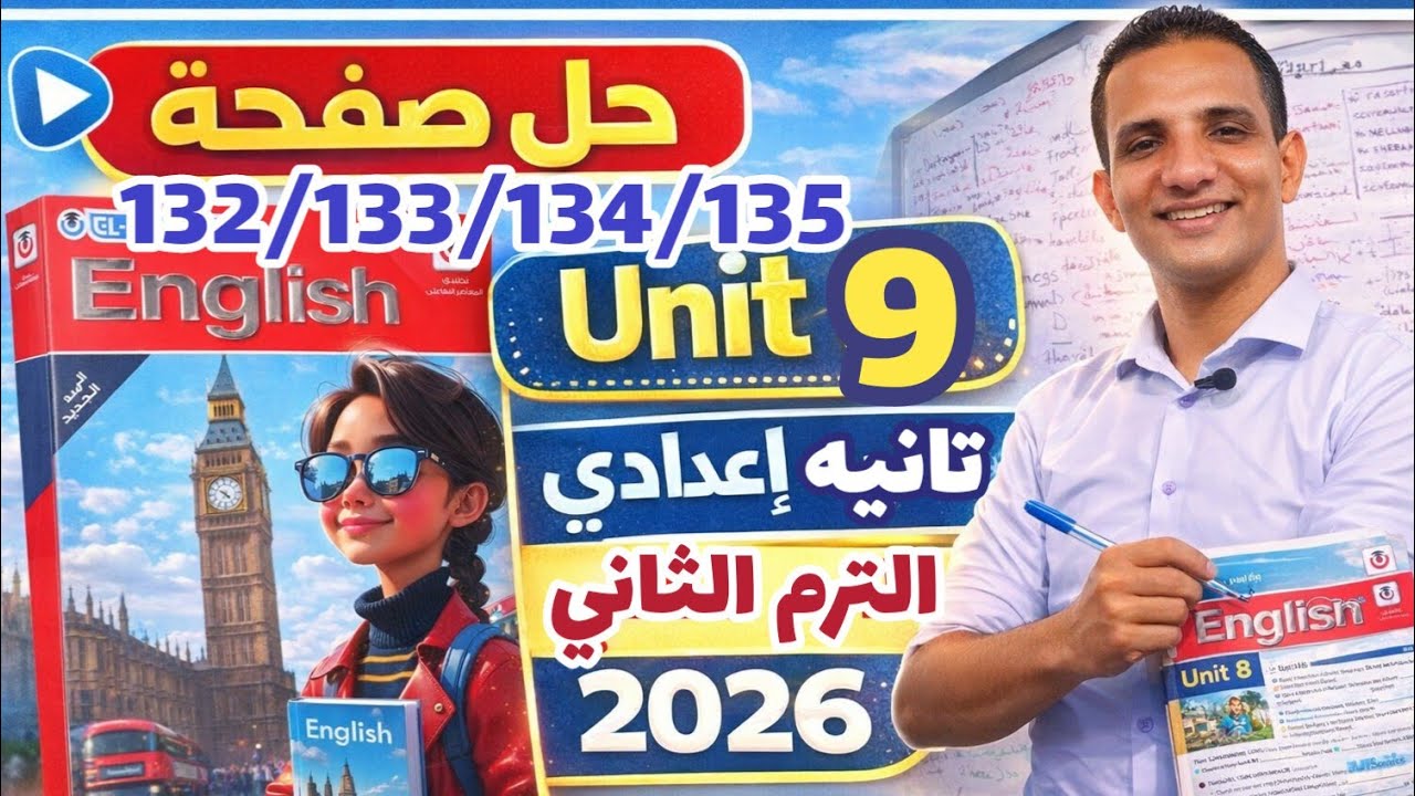 حل صفحة 132/133/134/135 المعاصر إنجليزي الصف الثاني الإعدادي الترم الثاني 2026 test unit 9