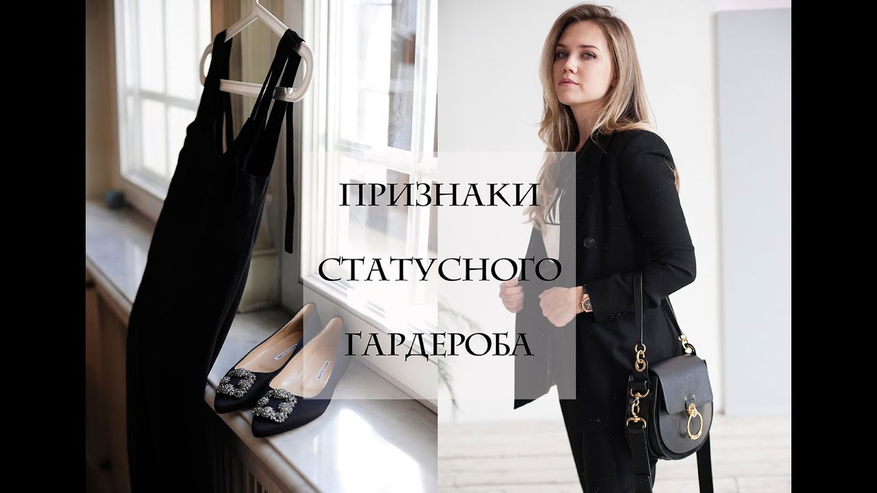5 ПРИЗНАКОВ СТАТУСНОГО ГАРДЕРОБА