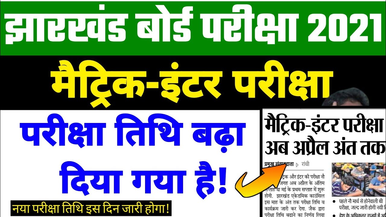 Jac board Matric-Inter Final Exam Date 2021 बढ़ा दिया गया है| Jac board exam 2021 date | jac board