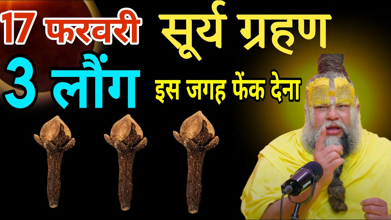 17 फ़रवरी सूर्य ग्रहण की रात घर में इस जगह फेंक दे 3 लौंग बनोगे करोड़पति #premanandjimaharaj