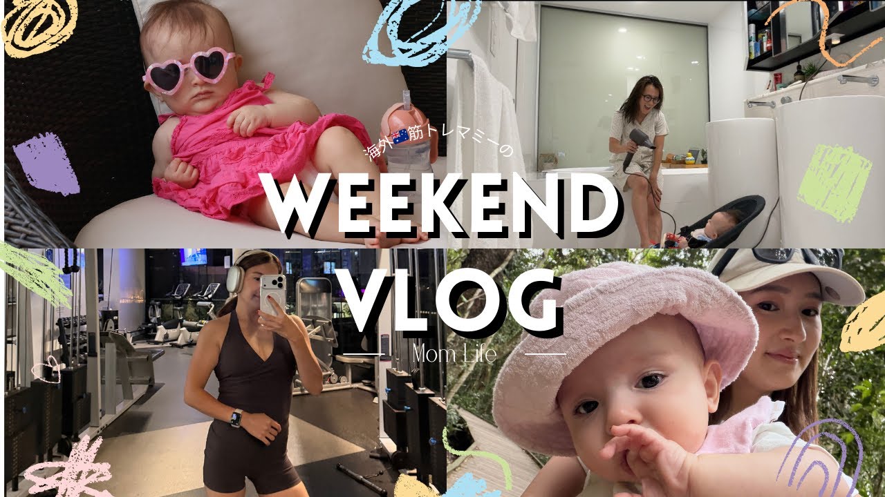 【週末Vlog】｜片手育児でバタバタなリアルな日常👶🏋️‍♀️