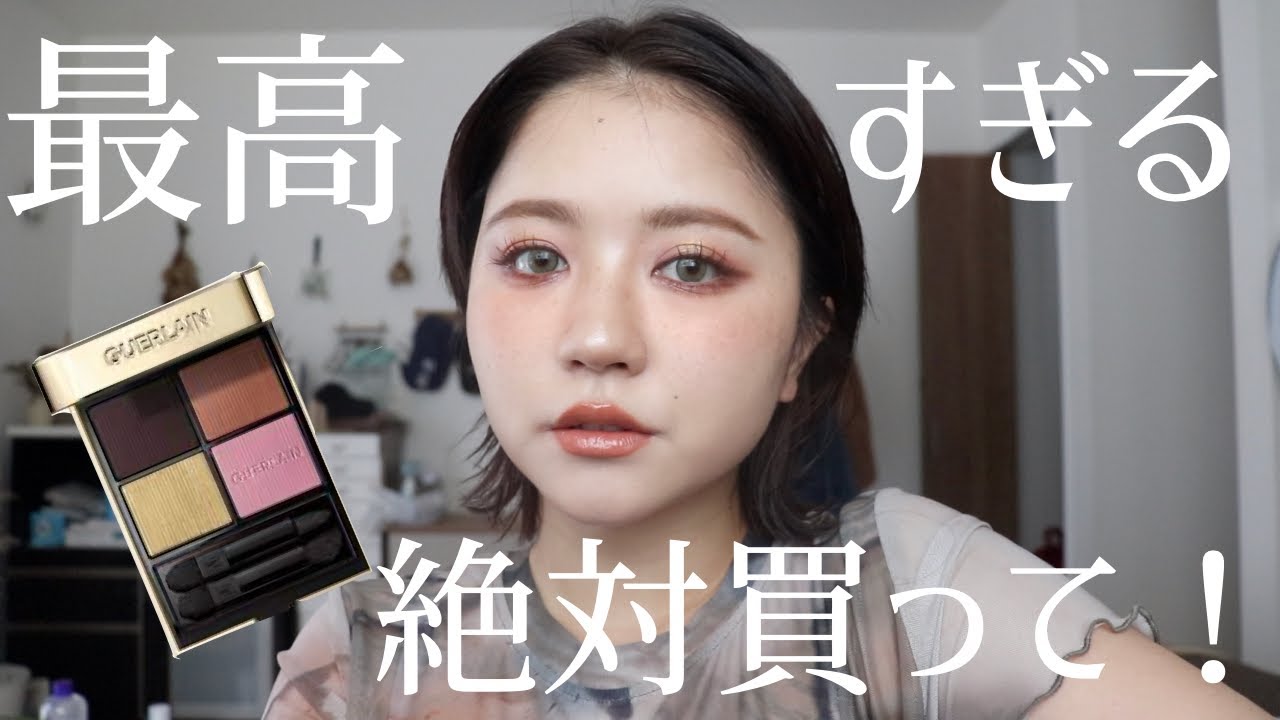 【絶対買い】ゲランの新しいアイシャドウでメイクする！