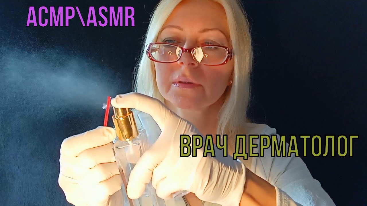 АСМР\ASMR.Врач Дерматолог. Ролевая игра. Визуальные триггеры. Мурашки. Тихий голос. Перчатки.