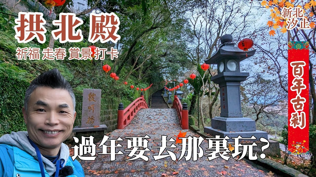 新北汐止景點，拱北殿，百年古刹，年輕人最愛的打卡聖地，宮燈、拱橋、賞楓、拍照，祈福走春賞景打卡，一次完成，北台灣最佳全家出遊景點。彼岸橋、三緣橋及雙拱橋，三處最佳拍照地點。三秀山基石秘境大公開。