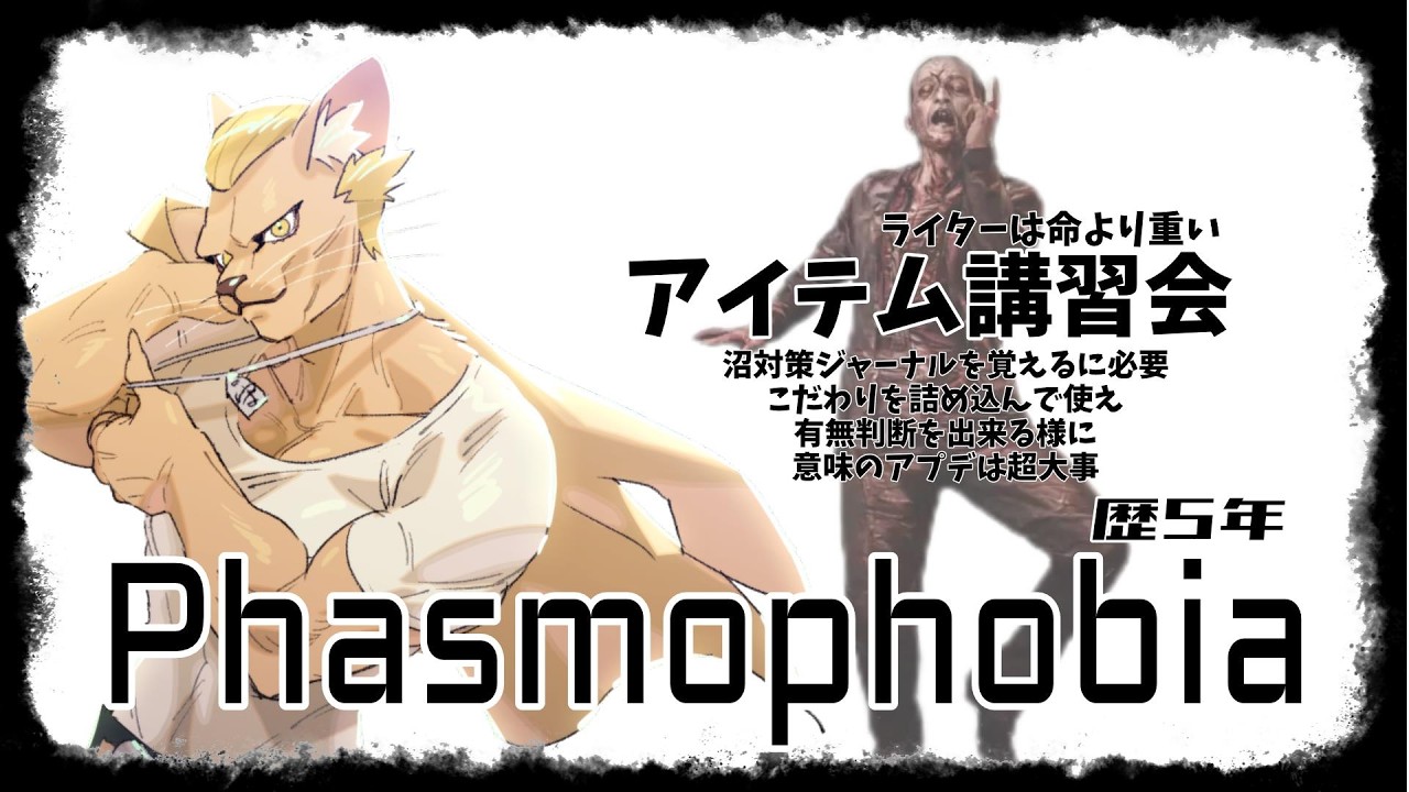 【Phasmophobia】アイテム講習会【プロ難易度】
