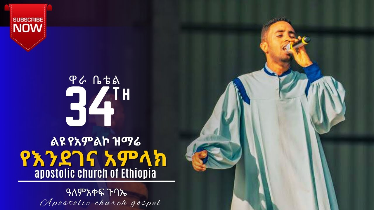የእንደገና አምላክ || ድንቅ አምልኮ || 34ኛ ዋራ ቤቴል || wara bethel || wara crusade || apostolic church || gospel