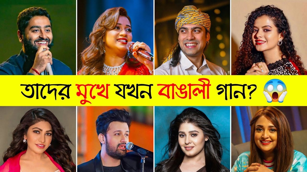 তাদের মুখে যখন বাঙালী গান 😱 | Jungkook | Shreya, Arijit | Bollywood Singer Bengali Song |Toxic Video
