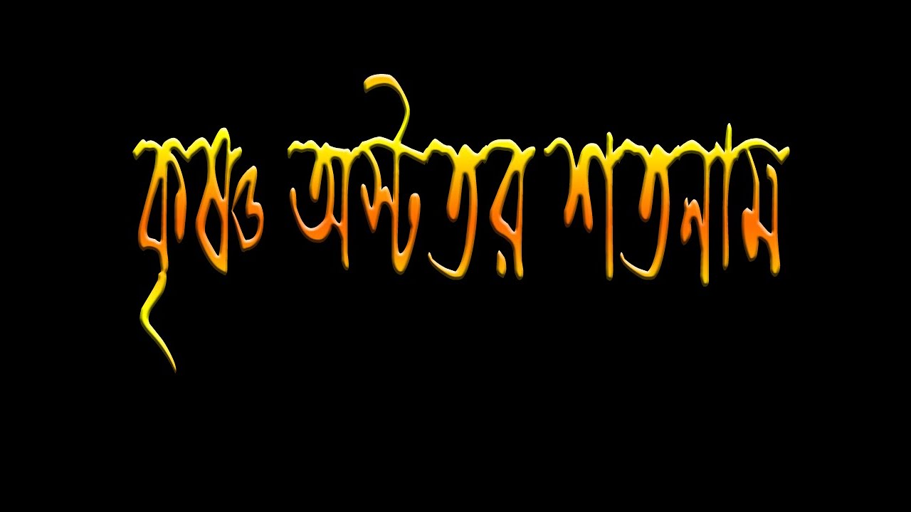 108 Names of Lord Sri Krishna with Bengali Lyrics