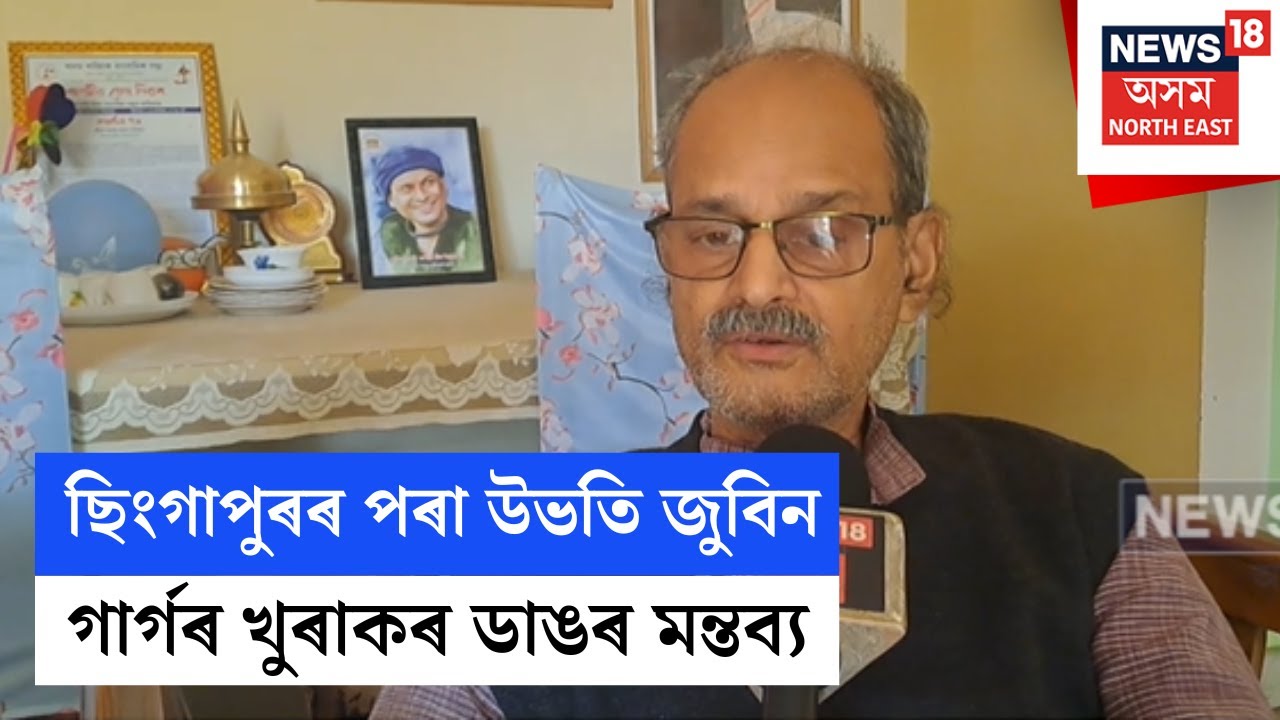 Justice for Zubeen Garg | পলম হ’লেও ন্যায় পাব জুবিন গাৰ্গৰ পৰিয়ালে - মনোজ কুমাৰ বৰঠাকুৰ N18V