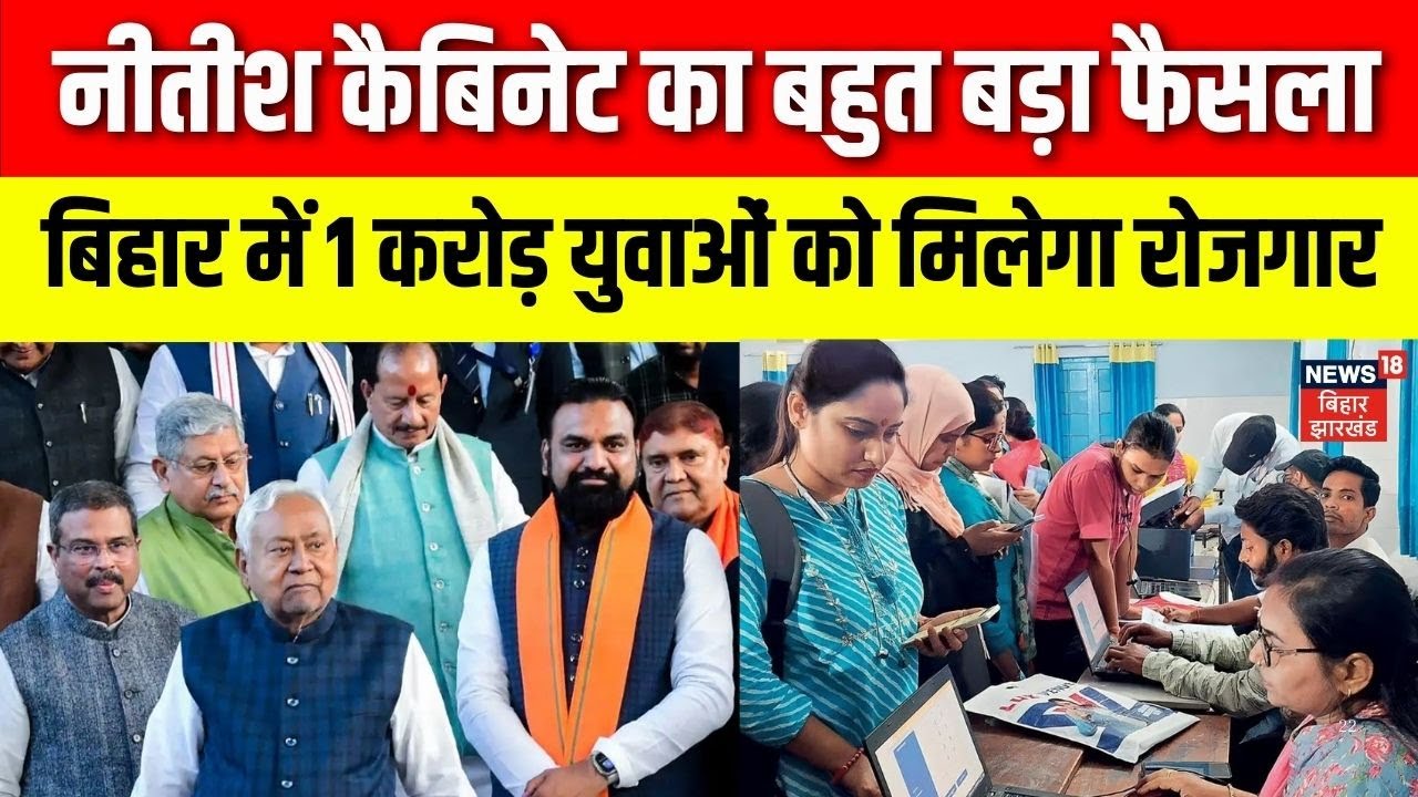 CM Nitish Cabinet Big Decision: नीतीश कैबिनेट का बहुत बड़ा फैसला | Govt Jobs in Bihar | Bihar News