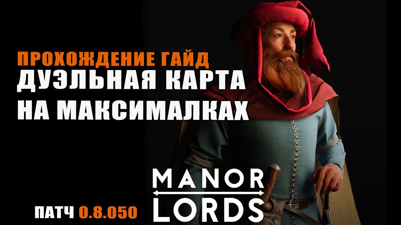 Manor Lords: 0.8.050 Прохождение на дуэльной карте, против искусственного интеллекта