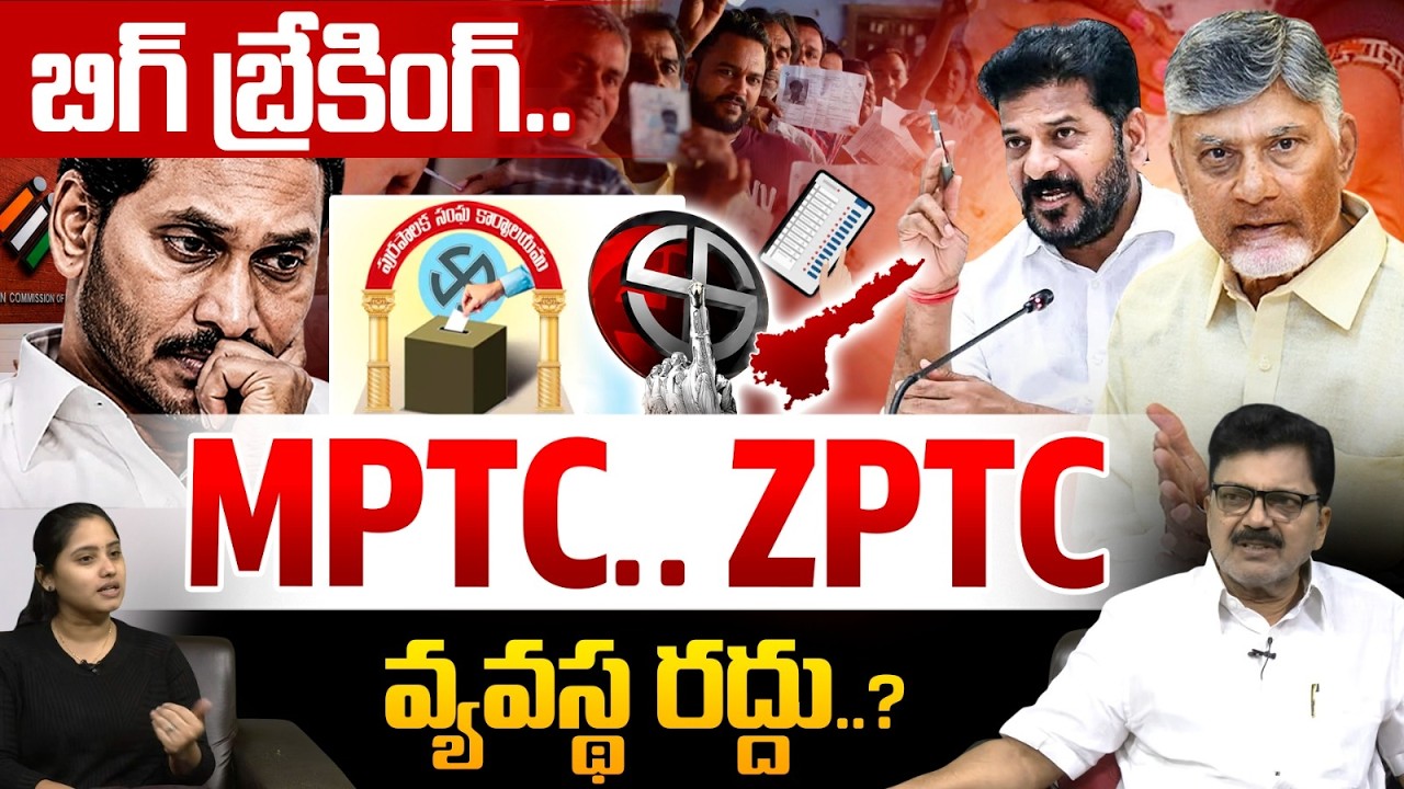 AP Local Body Elections 2026: MPTC.. ZPTC వ్యవస్థ రద్దు..? | CM Chandrababu | CM Revanth Reddy | WWT