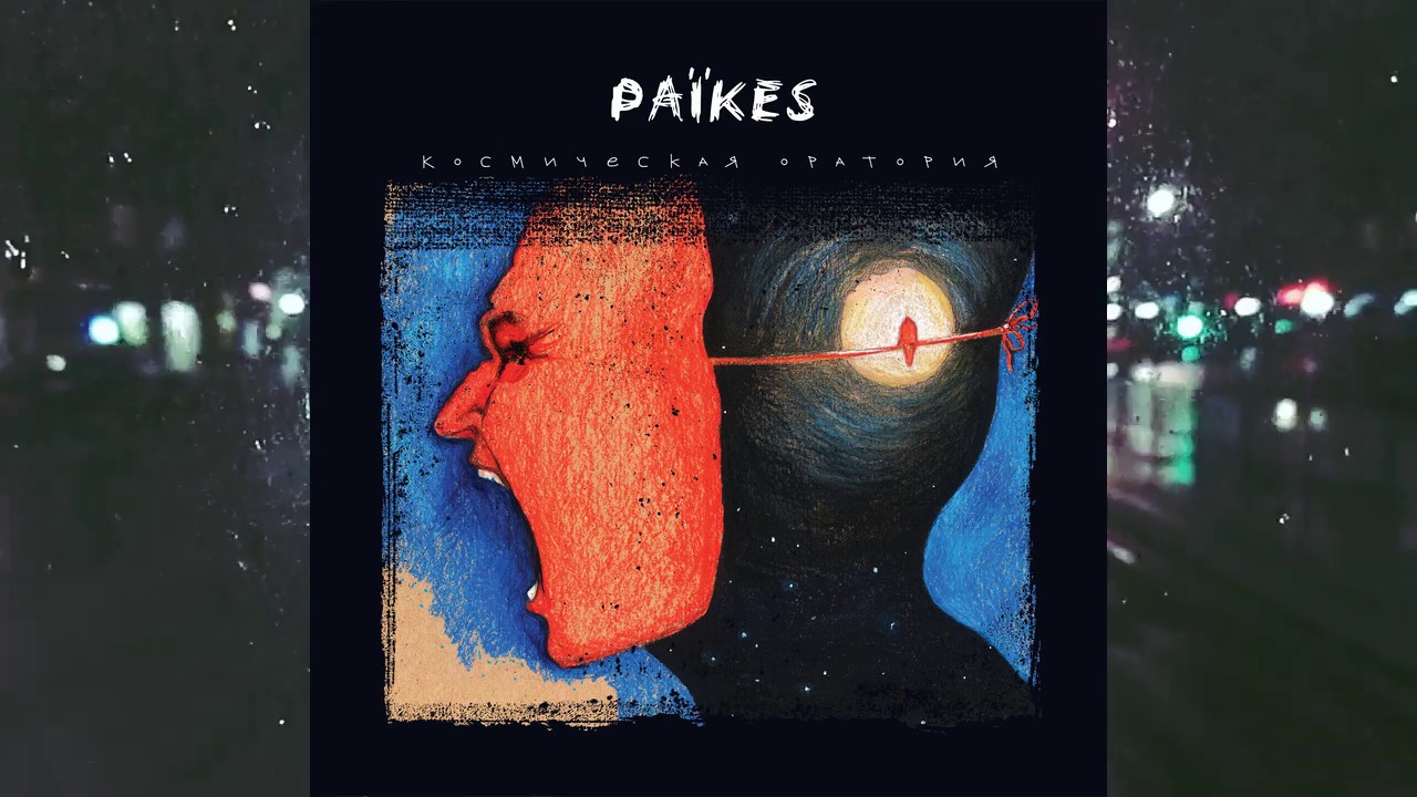 Paїkes - Космическая оратория (сингл, 2019)