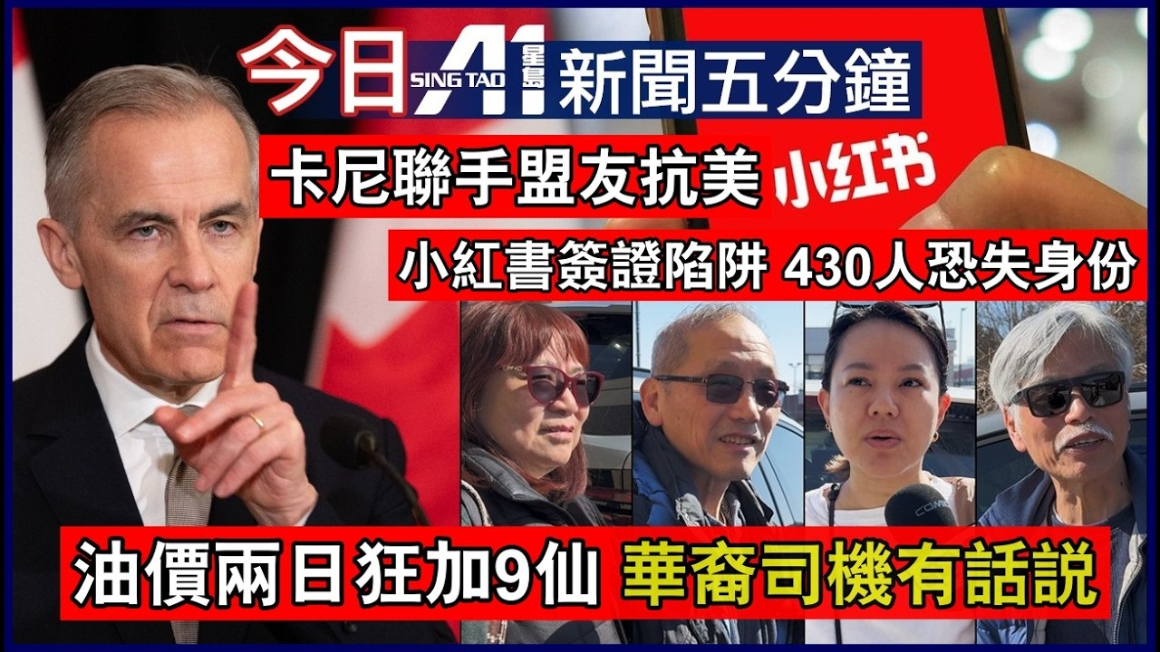 小紅書催簽證爆雷430宗強制令申請被撤｜油價兩日狂升9仙華裔受訪訴苦｜3月4日 加拿大新聞