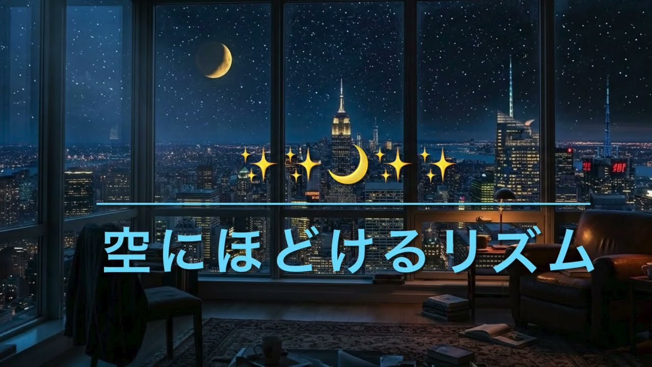 空にほどけるリズム