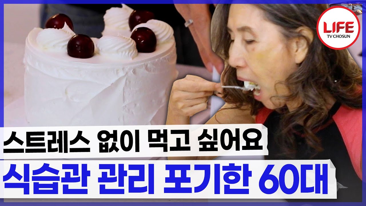 스트레스는 만병의 근원이니 차라리 음식을 먹고 편하게 살자~🤣 (TV CHOSUN 240811 방송)