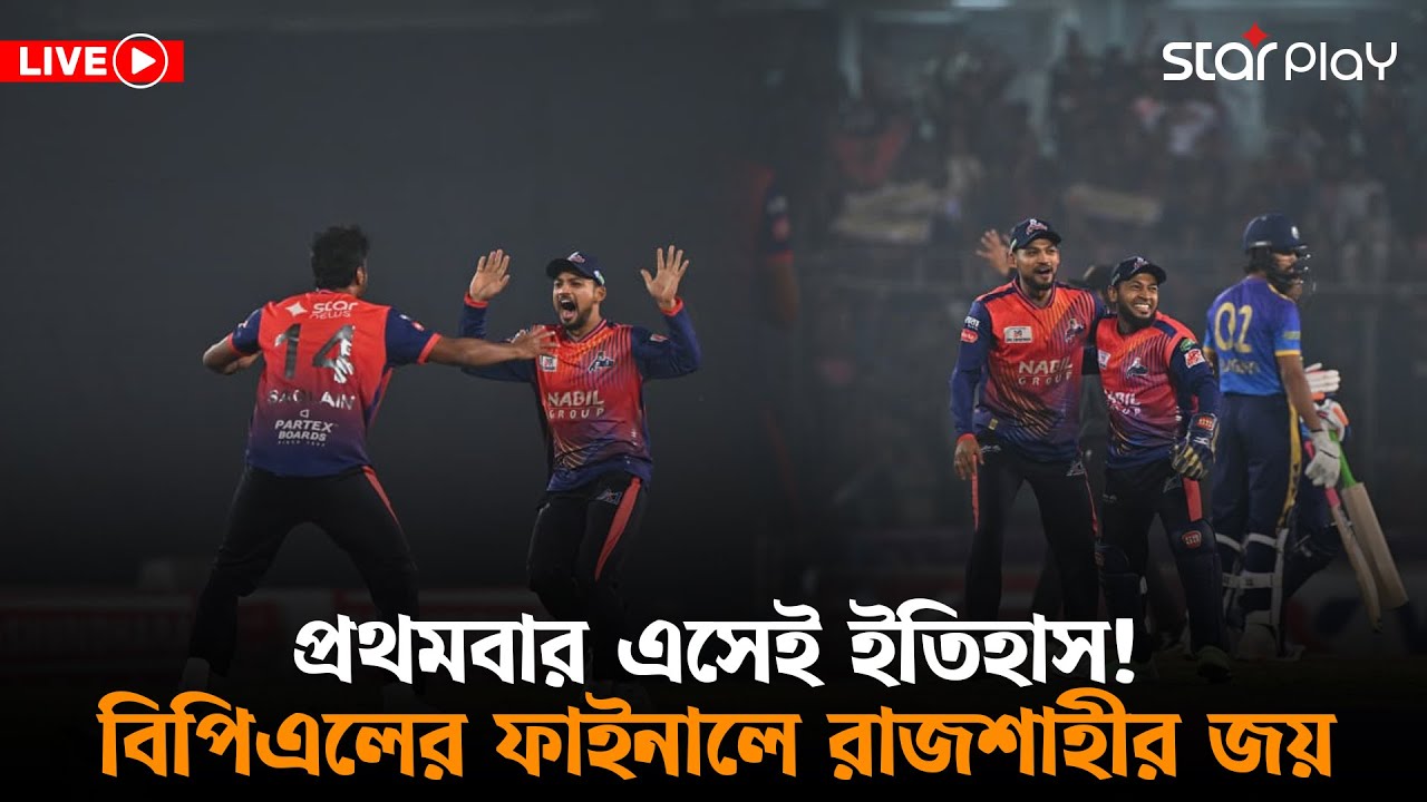 LIVE: প্রথমবার এসেই ইতিহাস! বিপিএল ২০২৬ চ্যাম্পিয়ন রাজশাহী ওয়ারিয়র্স | Star Play
