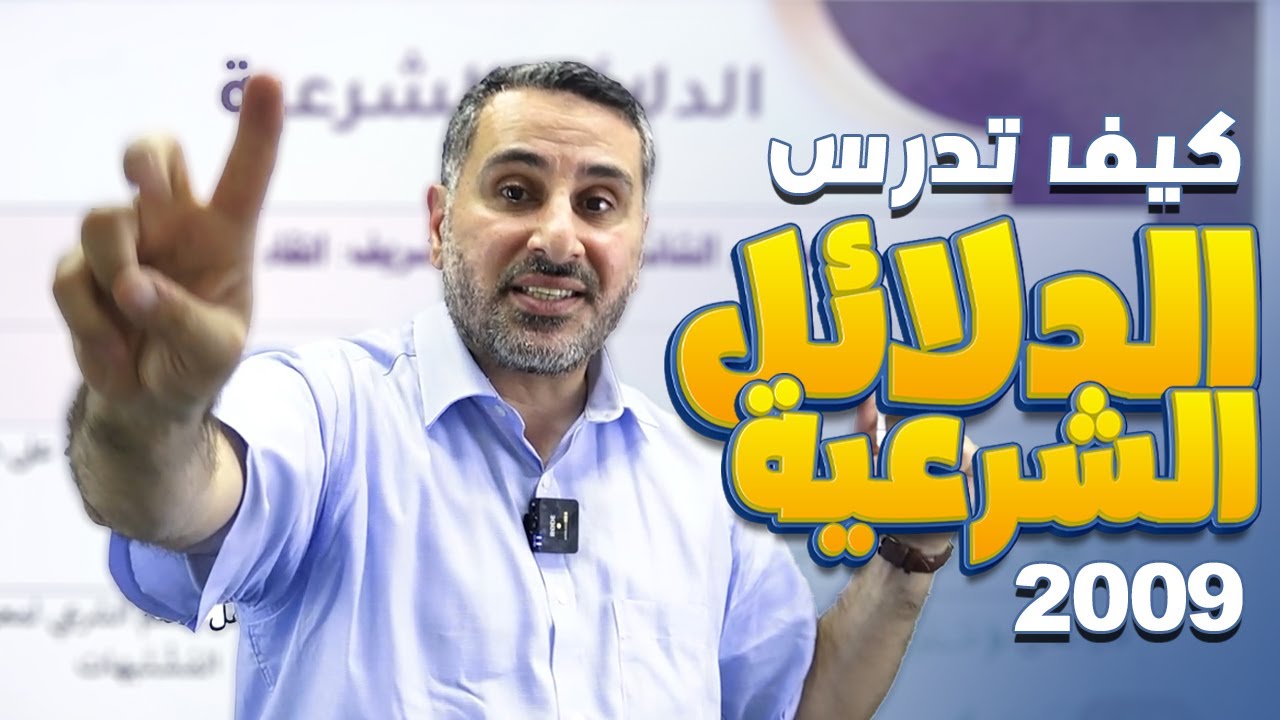 كيف ادرس الدلائل الشرعية؟ - جيل 2009  || مع د.محمد أبو العسل