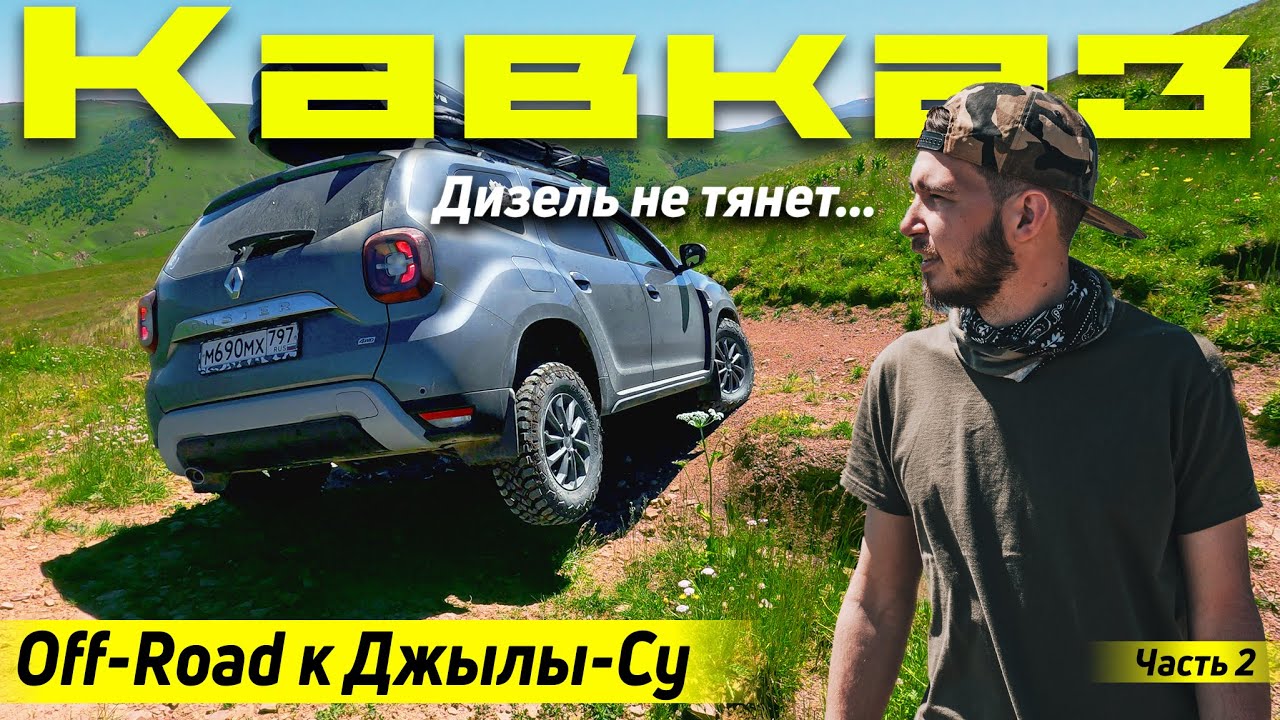 Кавказ на дастере. через OFF-Road к Джилы-Су | На Бермамыт через Хасаут  | Часть 2