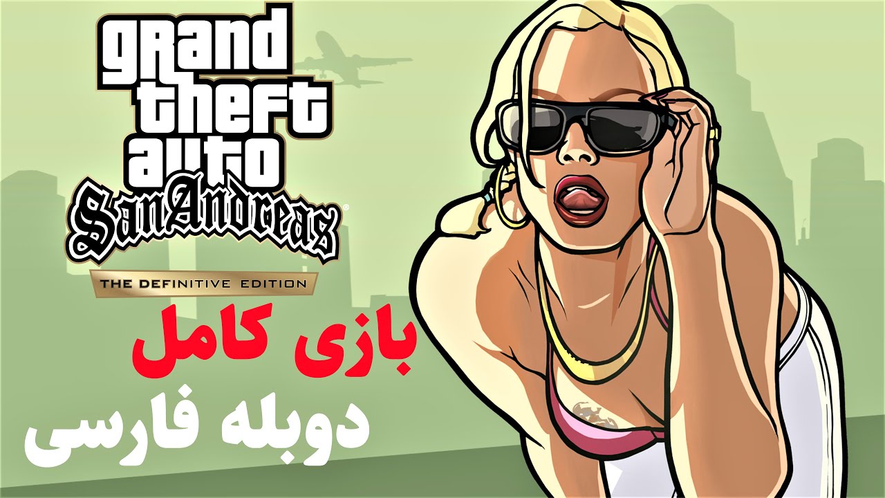 GTA SAN ANDREAS DEFINITIVE EDITION PERSIAN DUB || جی تی ای سن اندریس ریمستر دوبله فارسی کامل