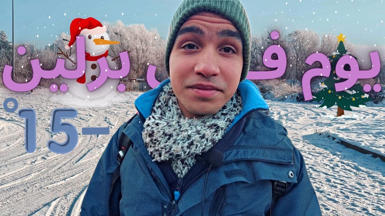 إلى برلين 🇩🇪 