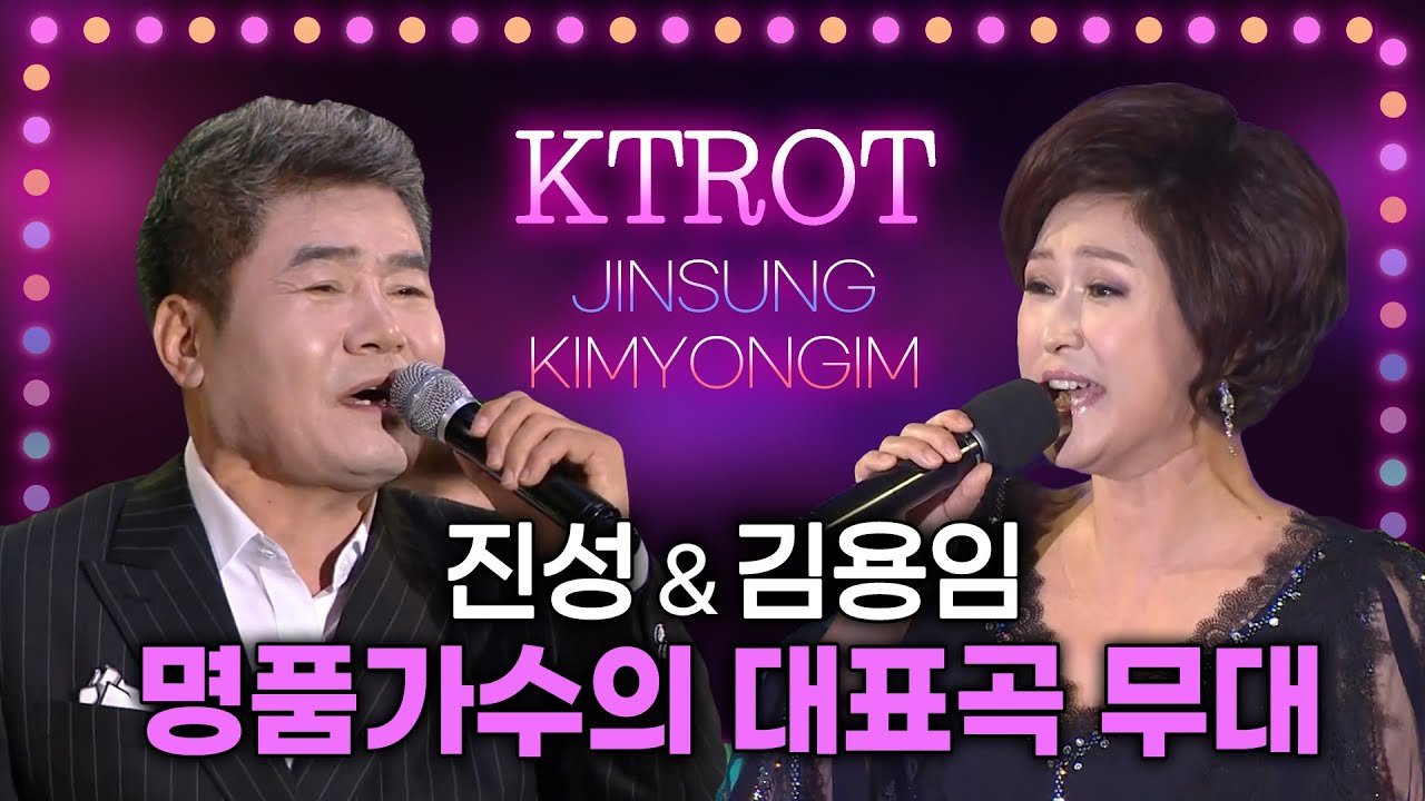 명품가수 명품트로트 진성★김용임 인기곡 교차감상 💘 K-trot