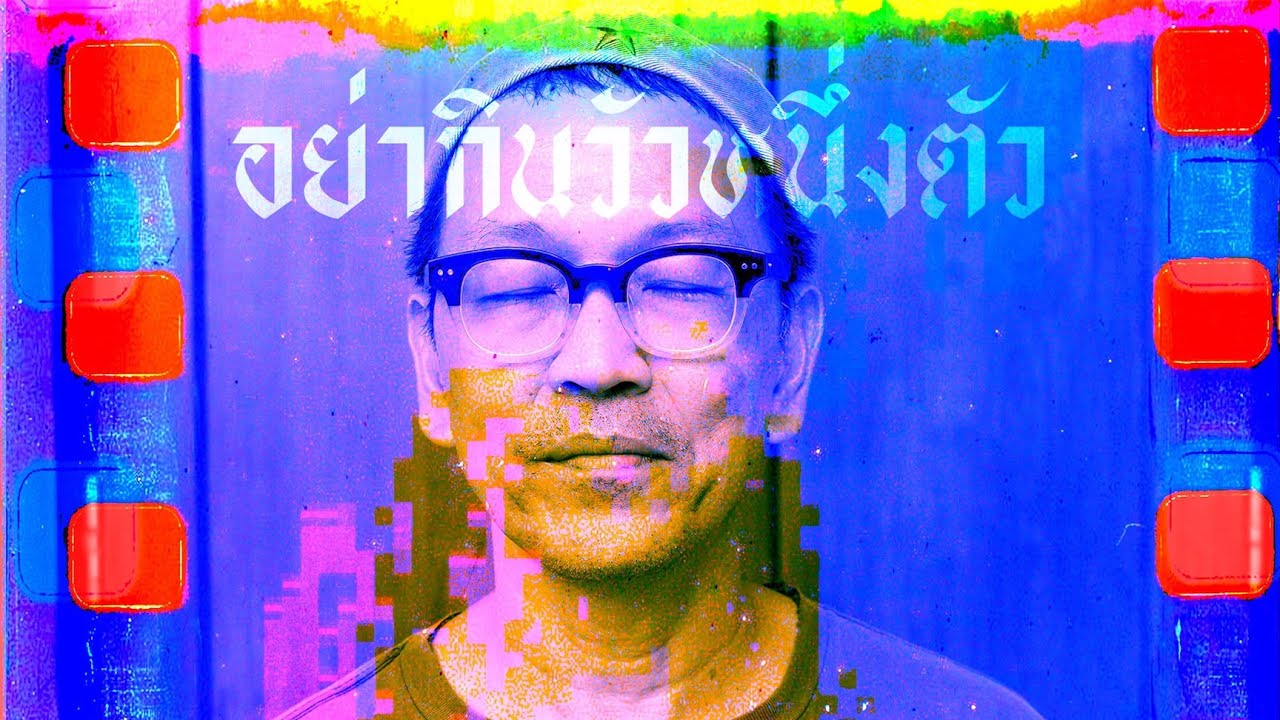 เป็นเอก กับวัวหนึ่งตัว - โดย สันติ แต้พานิช