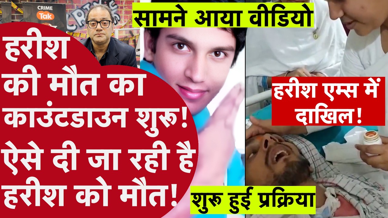 Harish Rana euthanasia - हरीश की मौत का काउंटडाउन शुरू, ऐसे दी जा रही है हरीश को मौत #harishrana