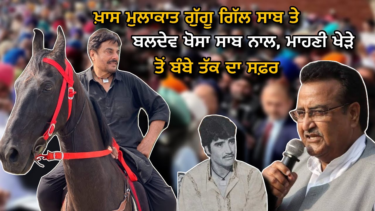 ਖ਼ਾਸ ਮੁਲਾਕਾਤ ਗੁੱਗੂ ਗਿੱਲ ਸਾਬ ਤੇ ਬਲਦੇਵ ਖੋਸਾ ਸਾਬ ਨਾਲ, ਮਾਹਣੀ ਖੇੜੇ ਤੋਂ ਬੰਬੇ ਤੱਕ ਦਾ ਸਫ਼ਰ । #gugugill #pb 
