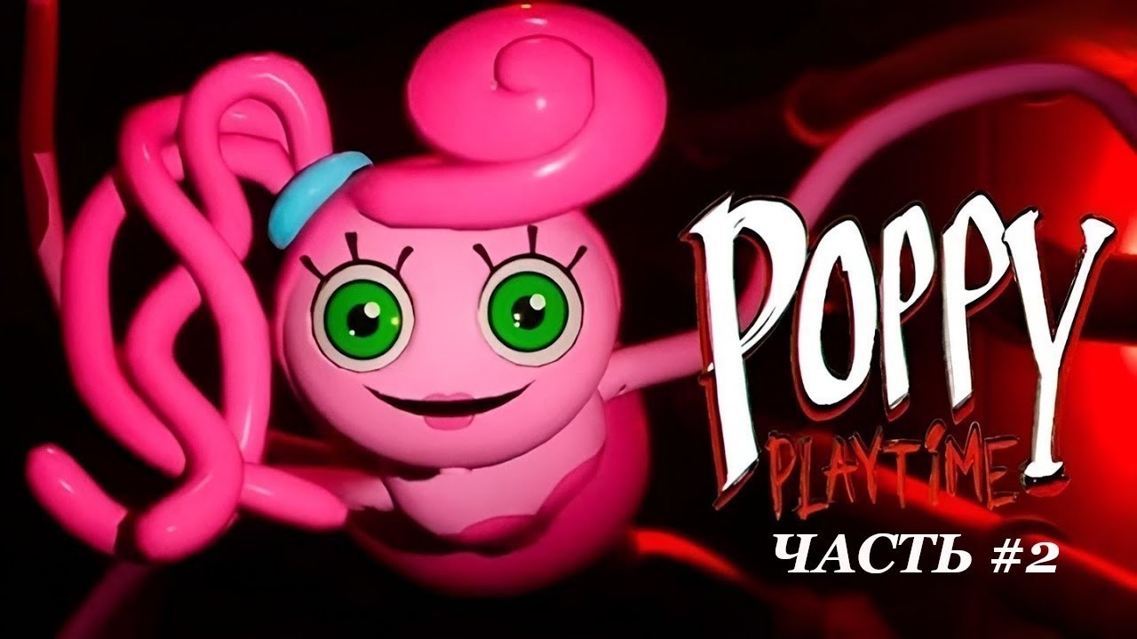 Poppy Playtime  2 МАМОЧКА ДЛИННЫЕ РУКИ ЗАБРАЛА ПОППИ ! ! !