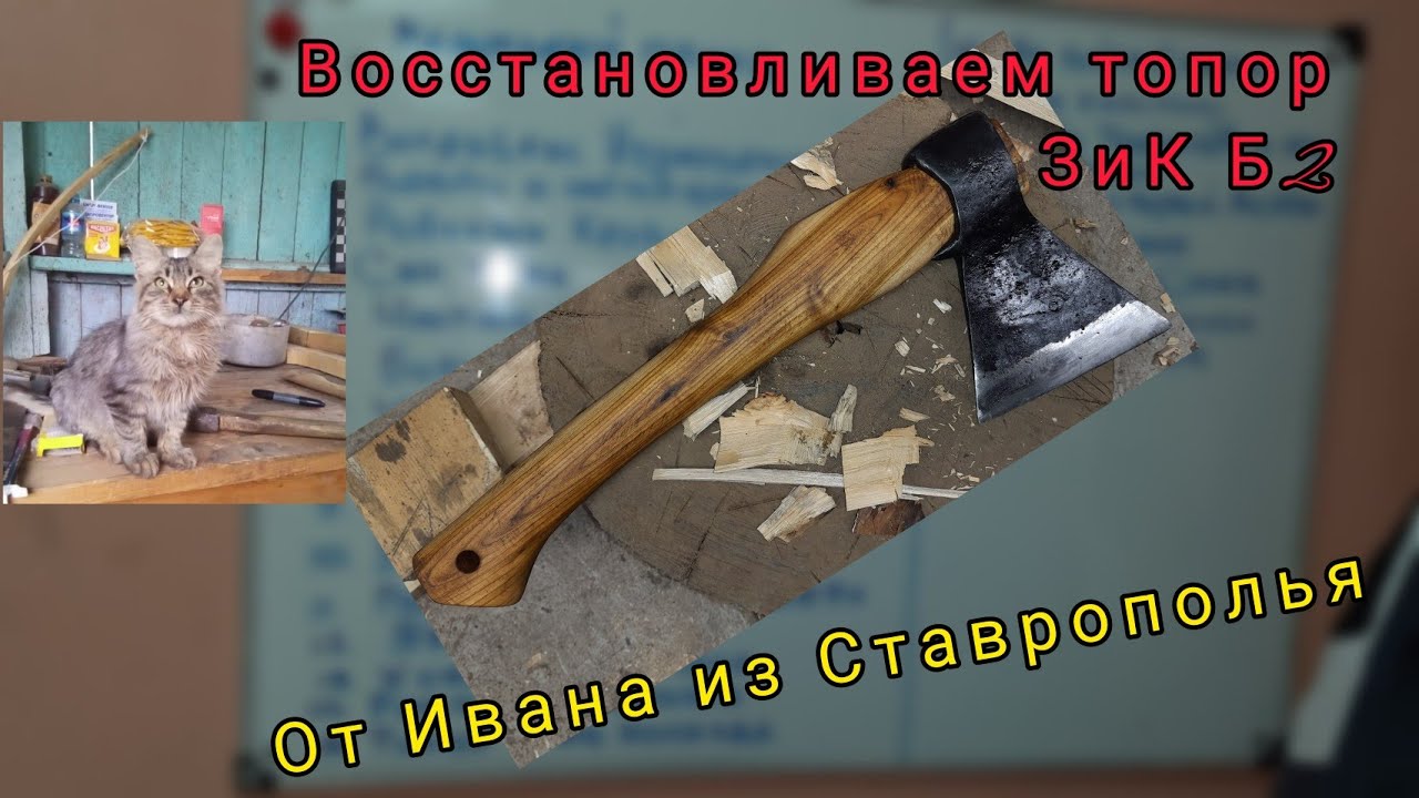 Восстанавливаем топор ЗиК Б2 от Ивана из Ставрополья под казачьи песни