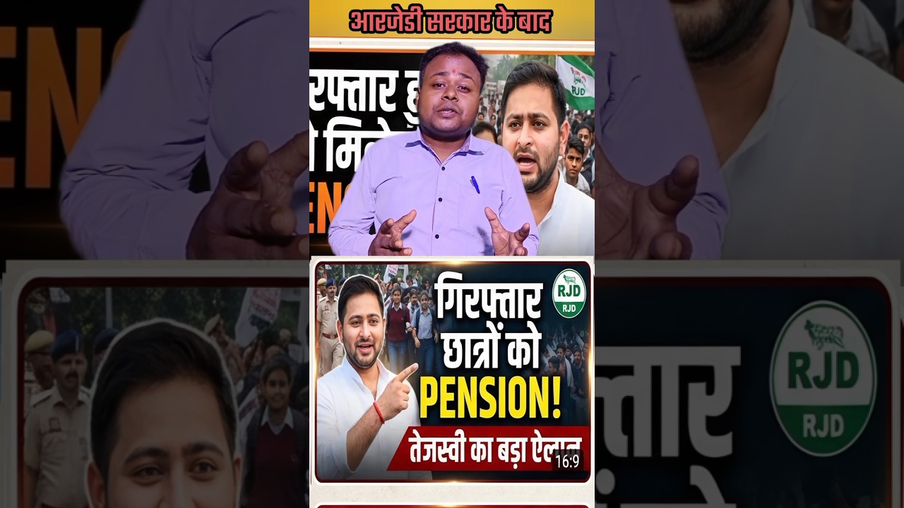 तेजस्वी का बढ़ा एलान गिरफ़्तार छत्रों को पेंशन 30 अप्रैल || #bihar #biharpolitics #bihari #biharnews