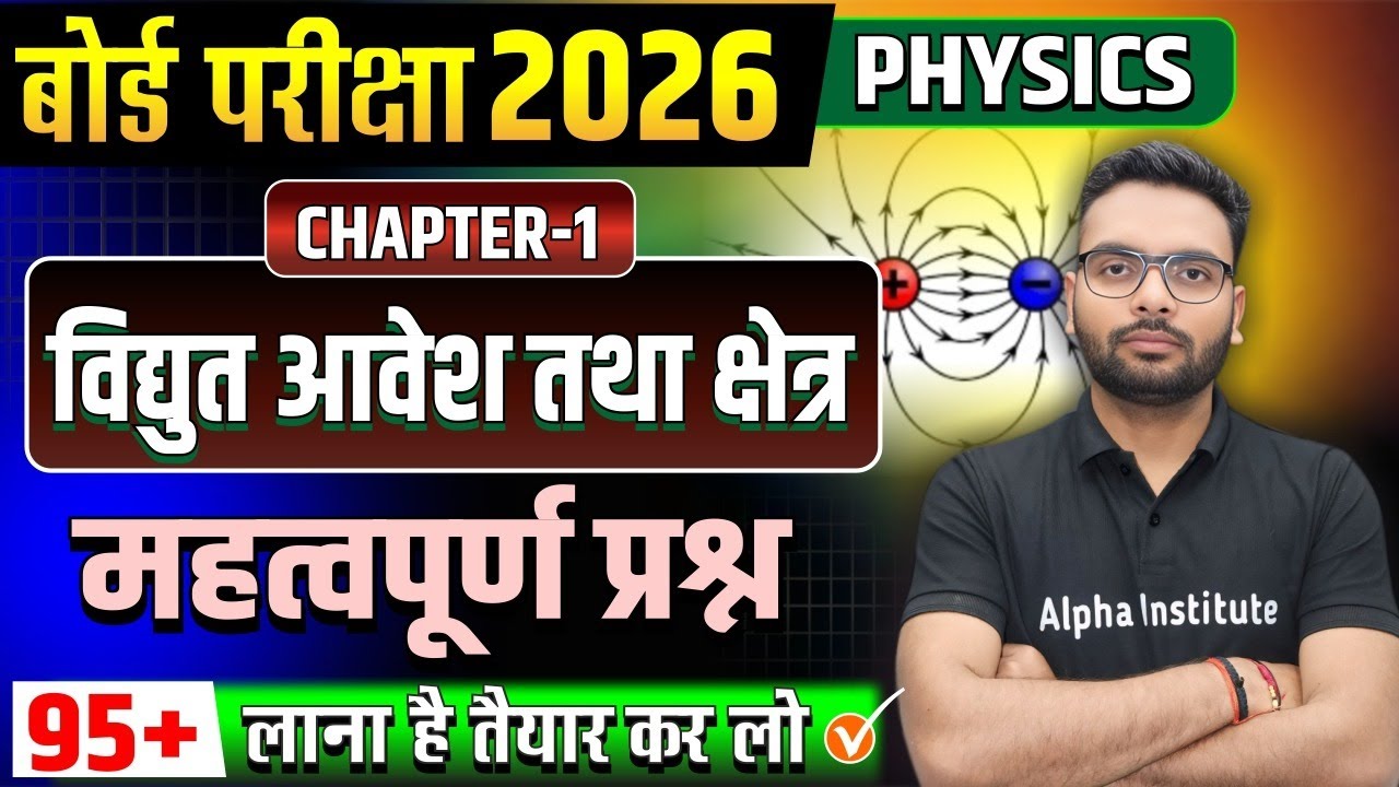 Class 12th Physics Chapter 1 Important Questions| वैधुत आवेश तथा क्षेत्र Important Questions 2024-25