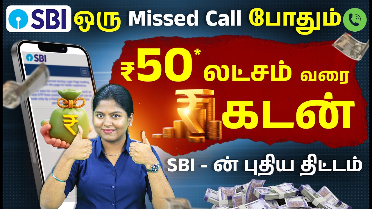 SBI New Personal Loan Scheme 2026 | ஒரு Missed Call பண்ண போதுமா😱EMI, Interest, Eligibility in Tamil