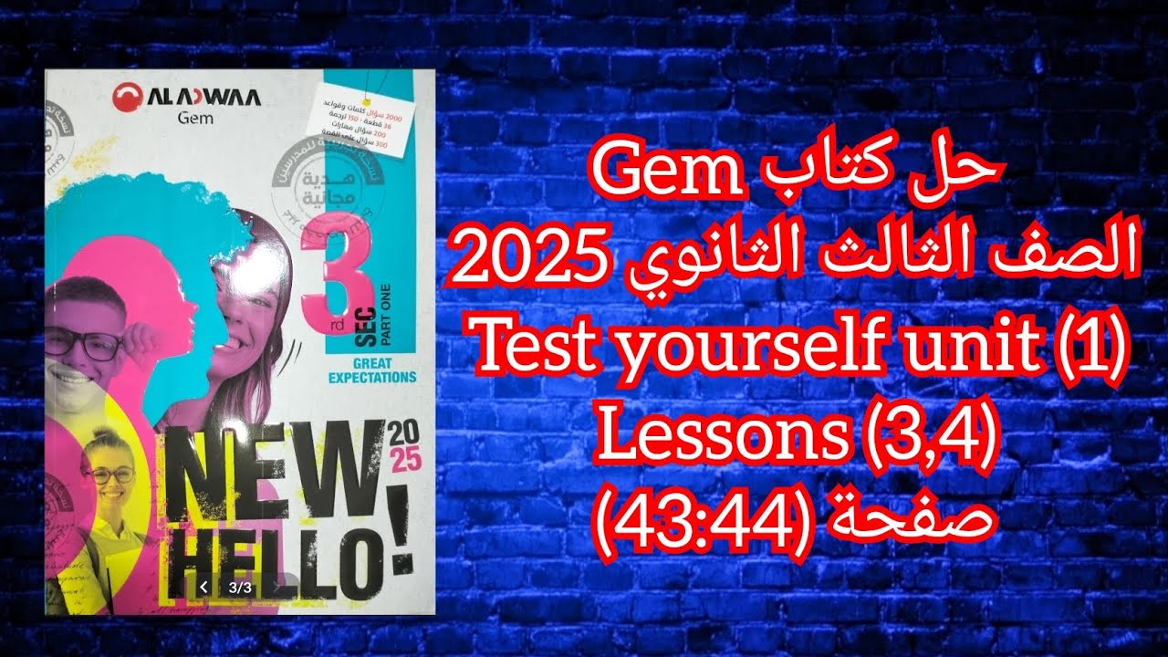 حل كتاب Gem الصف الثالث الثانوى 2025 Test Yourself Unit (1) Lessons (3,4) صفحة (44-43)