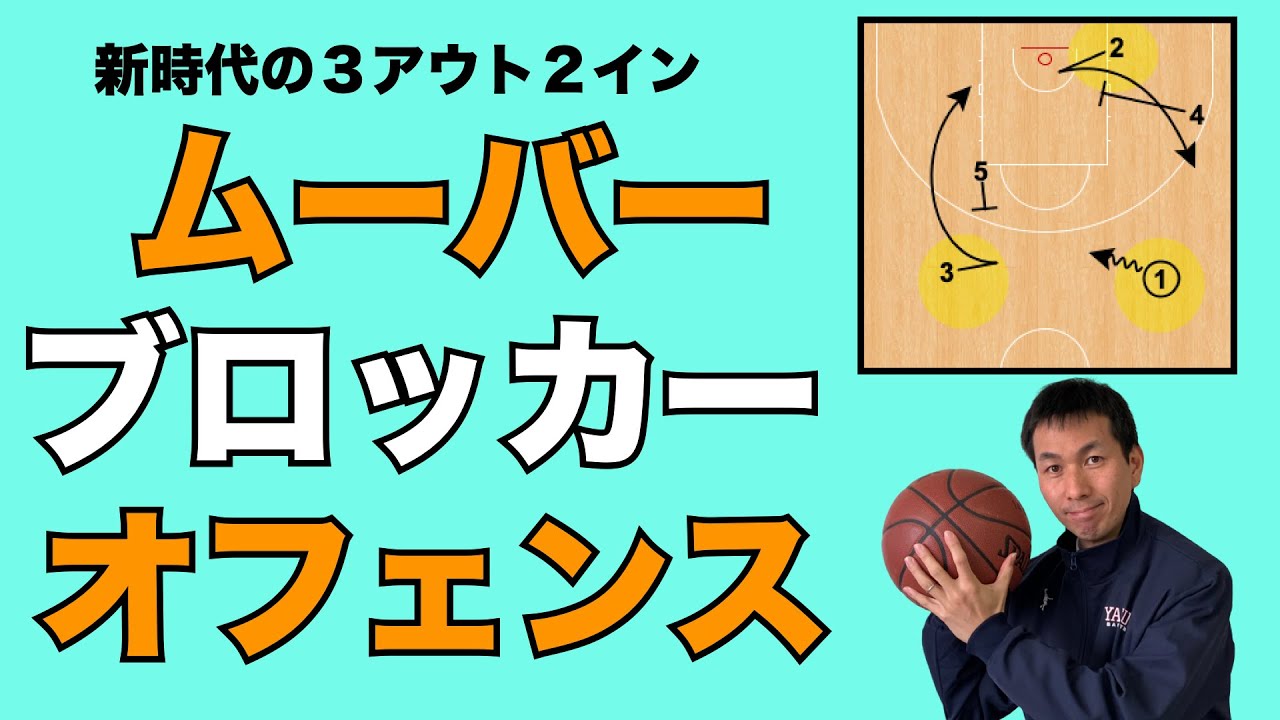 【新バスケ戦術】　ムーバー・ブロッカー・オフェンス　　新しい３アウト２イン